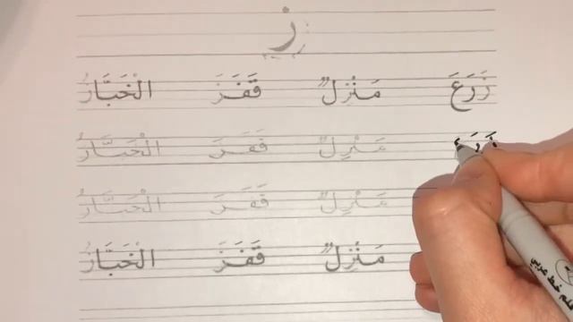 Арабский до 16 и старше. Прописи ر и ز смотреть онлайн