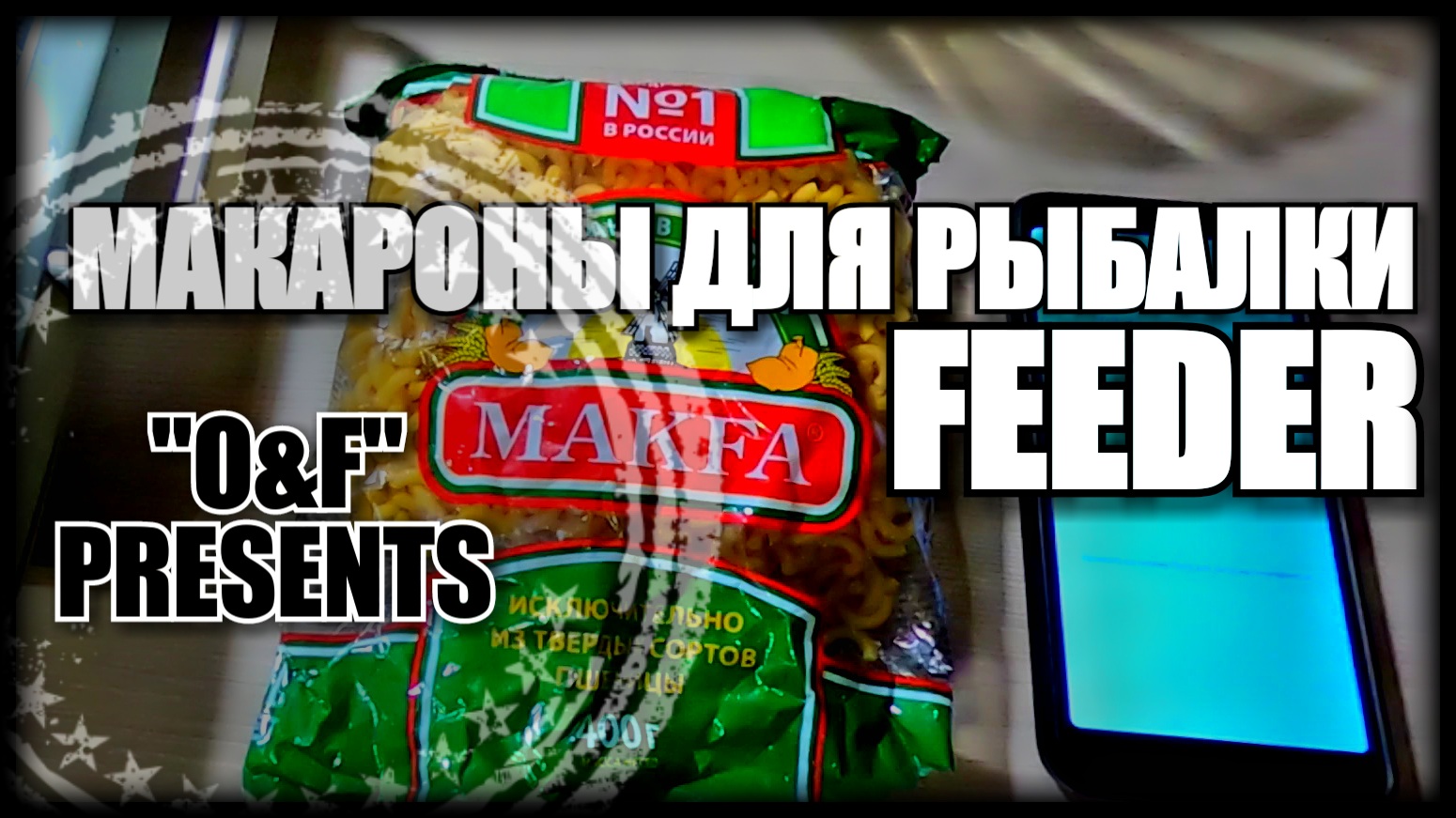 КАК ГОТОВИТЬ МАКАРОНЫ ДЛЯ РЫБАЛКИ МАКФА УЛОВИСТАЯ НАСАДКА ДЛЯ РЫБАЛКИ НА ФИДЕР смотреть онлайн