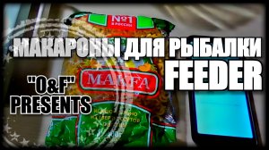 КАК ГОТОВИТЬ МАКАРОНЫ ДЛЯ РЫБАЛКИ МАКФА УЛОВИСТАЯ НАСАДКА ДЛЯ РЫБАЛКИ НА ФИДЕР
