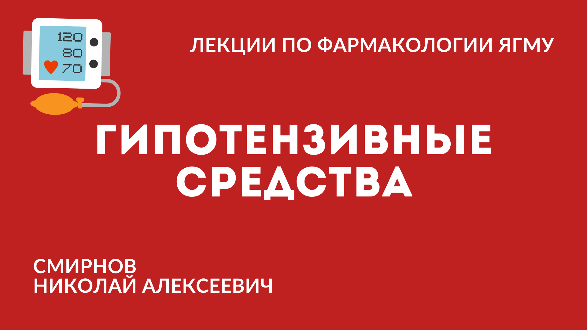 Гипотензивные средства |  Средства, влияющие на сердечно-сосудистую систему