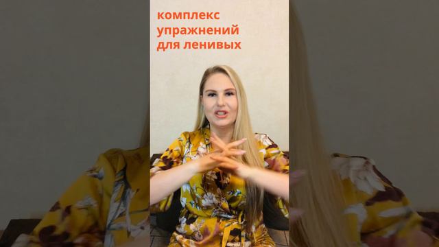 Комплекс упражнений для ленивых!