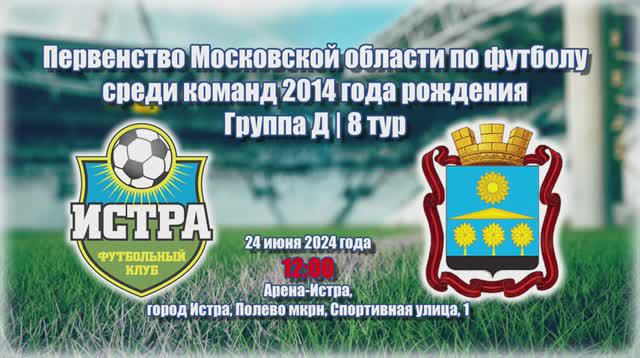 ФК Истра (Истра) - Химик Юниор (Клин) / 8 тур