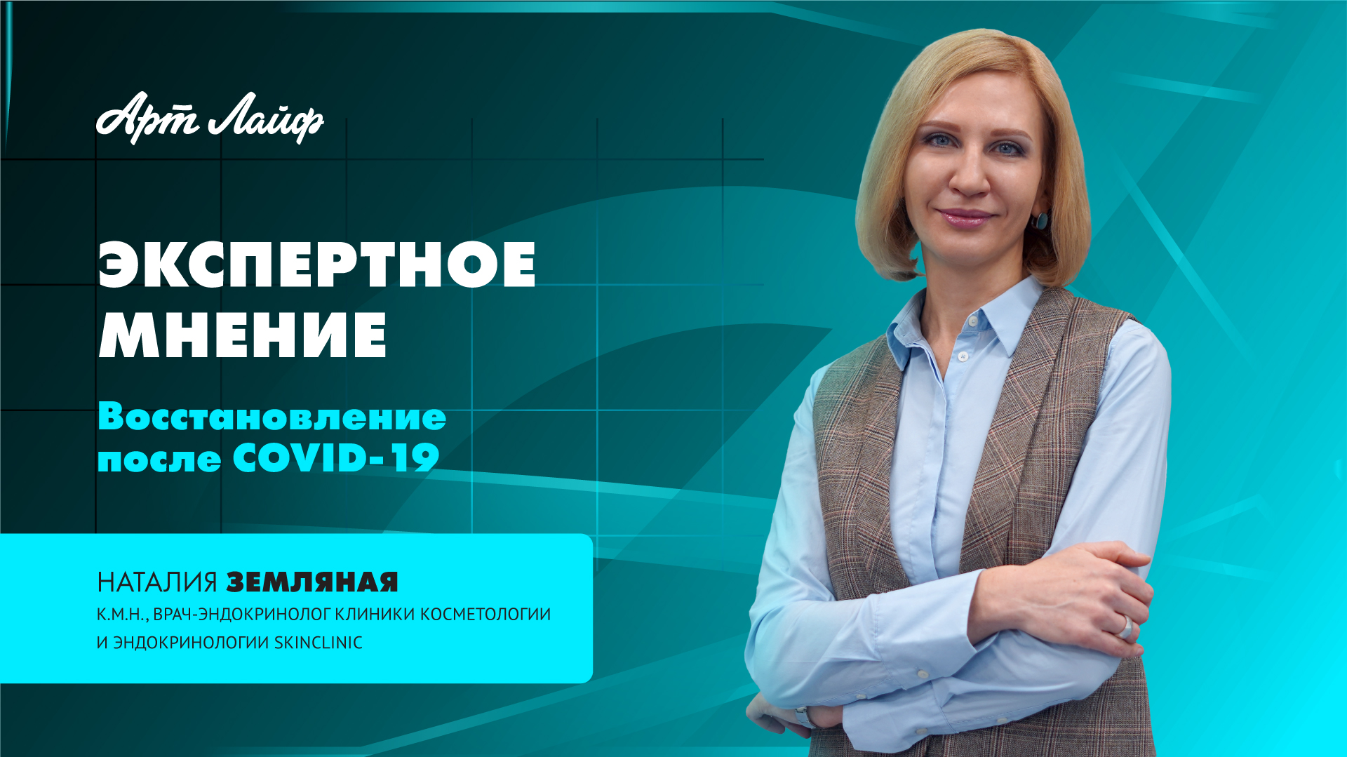 ЭКСПЕРТНОЕ МНЕНИЕ | ЭНДОКРИНОЛОГ О ВОССТАНОВЛЕНИИ ПОСЛЕ COVID-19 | НАТАЛИЯ ЗЕМЛЯНАЯ смотреть онлайн