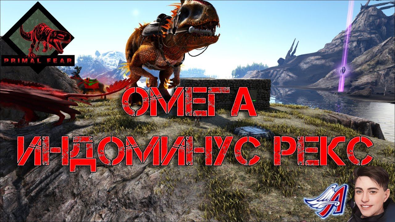 Ark Survival Evolved - ОМЕГА ИНДОМИНУС РЕКС | PRIMAL FEAR #Ark Survival Evolved смотреть онлайн