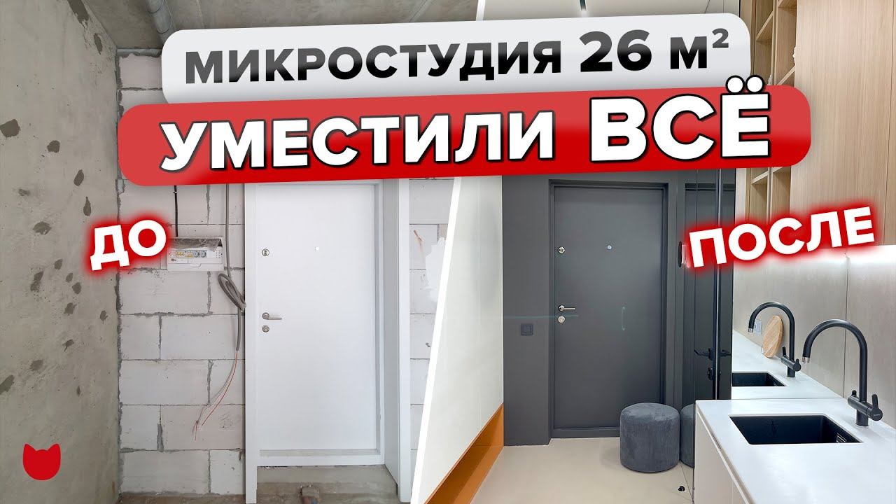 Выжали МАКСИМУМ из 26 квм! Разместили ВСЁ на МИКРОПЛОЩАДИ! Рум тур с дизайнером интерьера