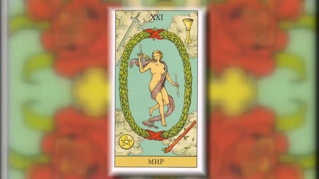 21. Аркан МИР смотреть онлайн