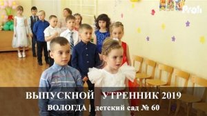 Вологда | Выпускной утренник 2019 | Детский сад 60