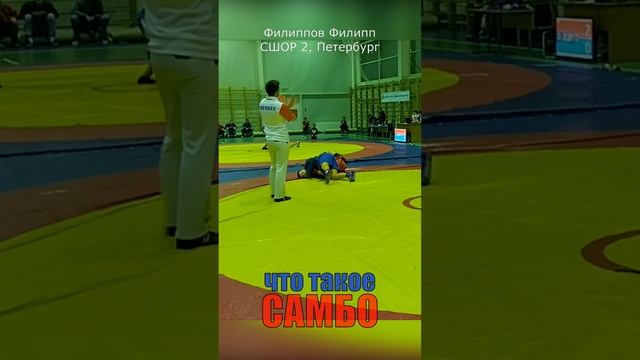 что такое самбо ⭐ наглядный пример ? Филипп смотреть онлайн