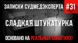 Записки Судмедэксперта #31 «Сладкая Штукатурка»