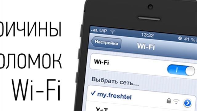 Почему iPhone 6 не подключается к wifi смотреть онлайн
