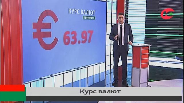 Официальный курс валют на 12 октября смотреть онлайн