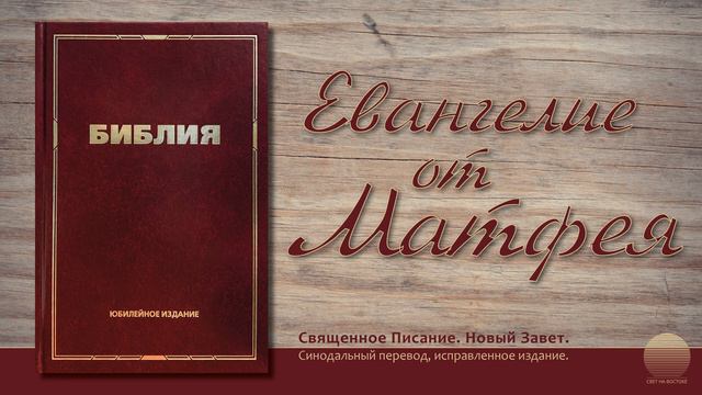 Евангелие от Матфея. Глава 6 смотреть онлайн