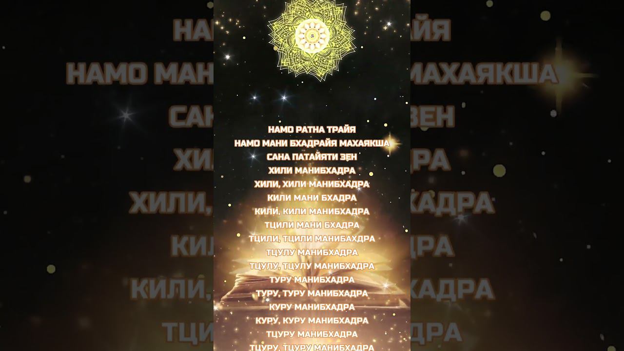 ТИБЕТСКАЯ ДЕНЕЖНАЯ МАНТРА [ СУТРА НОРБУ САНГ ПО ] Привлечение Больших Денег и Новых Возможностей смотреть онлайн