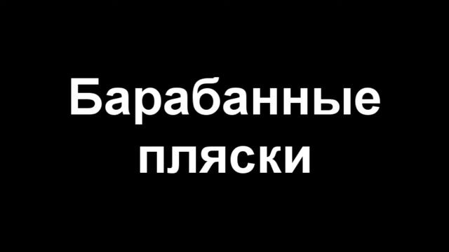 Барабан смотреть онлайн