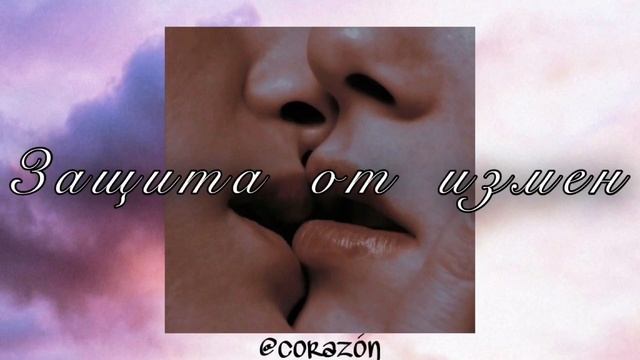 Верность | Саблиминал | corazón смотреть онлайн