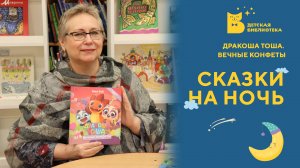 Дракоша Тоша. Вечные конфеты.mp4