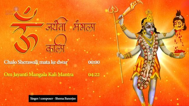 Chalo Sherawali Mata Ke Dwar + Om Jayanti Mangala Kali Mantra to Remove Obstacles смотреть онлайн