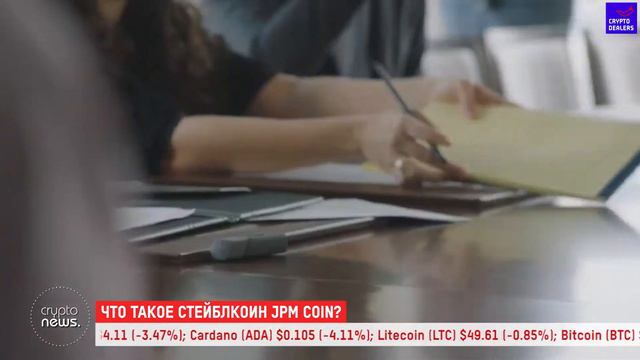 Что такое стейблкоин JPM Coin смотреть онлайн