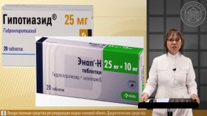 2 №9 МОЧЕГОННЫЕ ЛП  (ДИУРЕТИКИ)