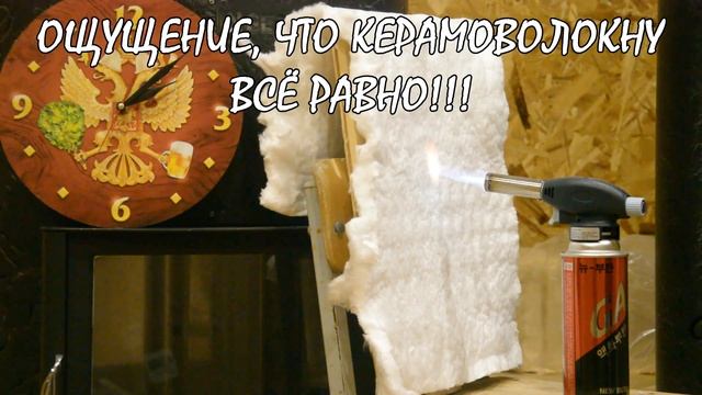 Тест керамического волокна. ЖЖЁМ ВАТУ! Качественный материал для прохода перекрытия! смотреть онлайн