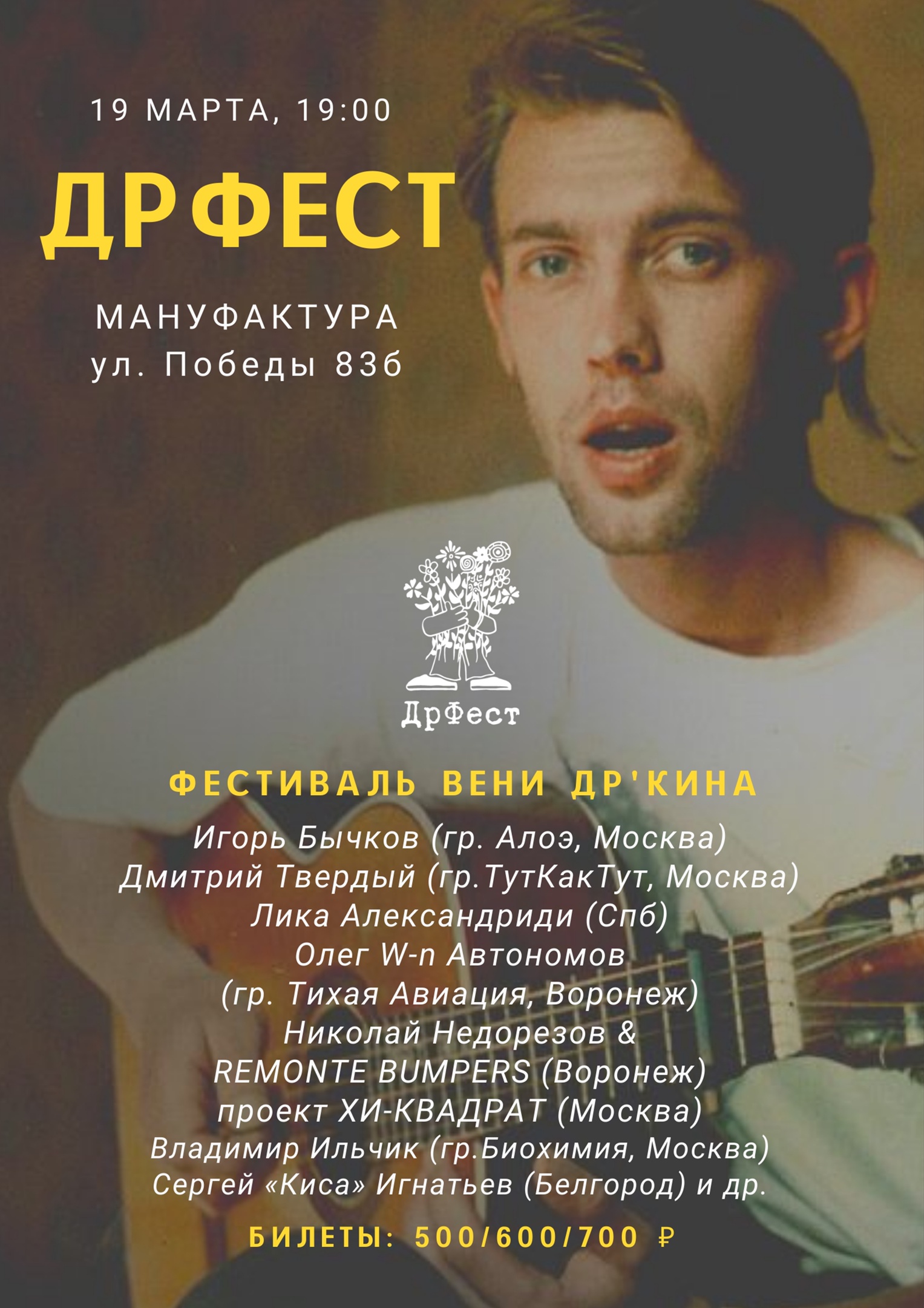 фестиваль ДрФест, г. Белгород, 19 марта 2022 г