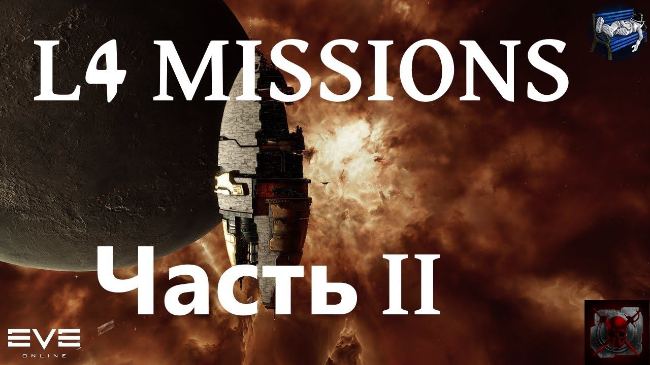 Eve Online - миссии 4 уровня Lanngisi, часть 2