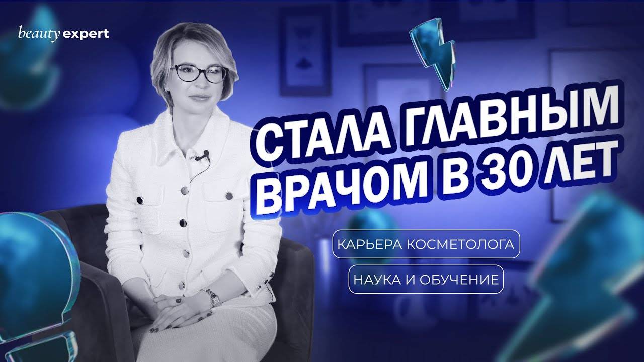 КАК СТАТЬ ГЛАВНЫМ ВРАЧОМ В 30? | карьера врача-косметолога смотреть онлайн