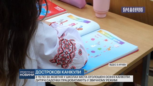 З 15 по 30 жовтня у школах оголошені осінні канікули. Дитсадочки працюватимуть у звичному режимі смотреть онлайн