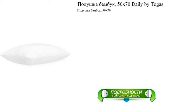 Подушка бамбук, 50х70 Daily by Togas видео обзор смотреть онлайн