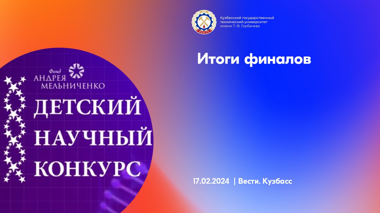 Итоги финалов Российского и Детского научных конкурсов фонда Мельниченко смотреть онлайн