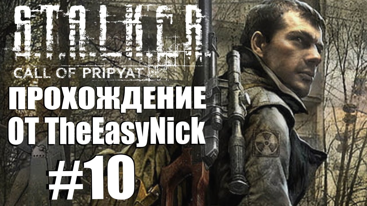 S.T.A.L.K.E.R. ЗОВ ПРИПЯТИ. Прохождение. #10. Изделие №62. смотреть онлайн