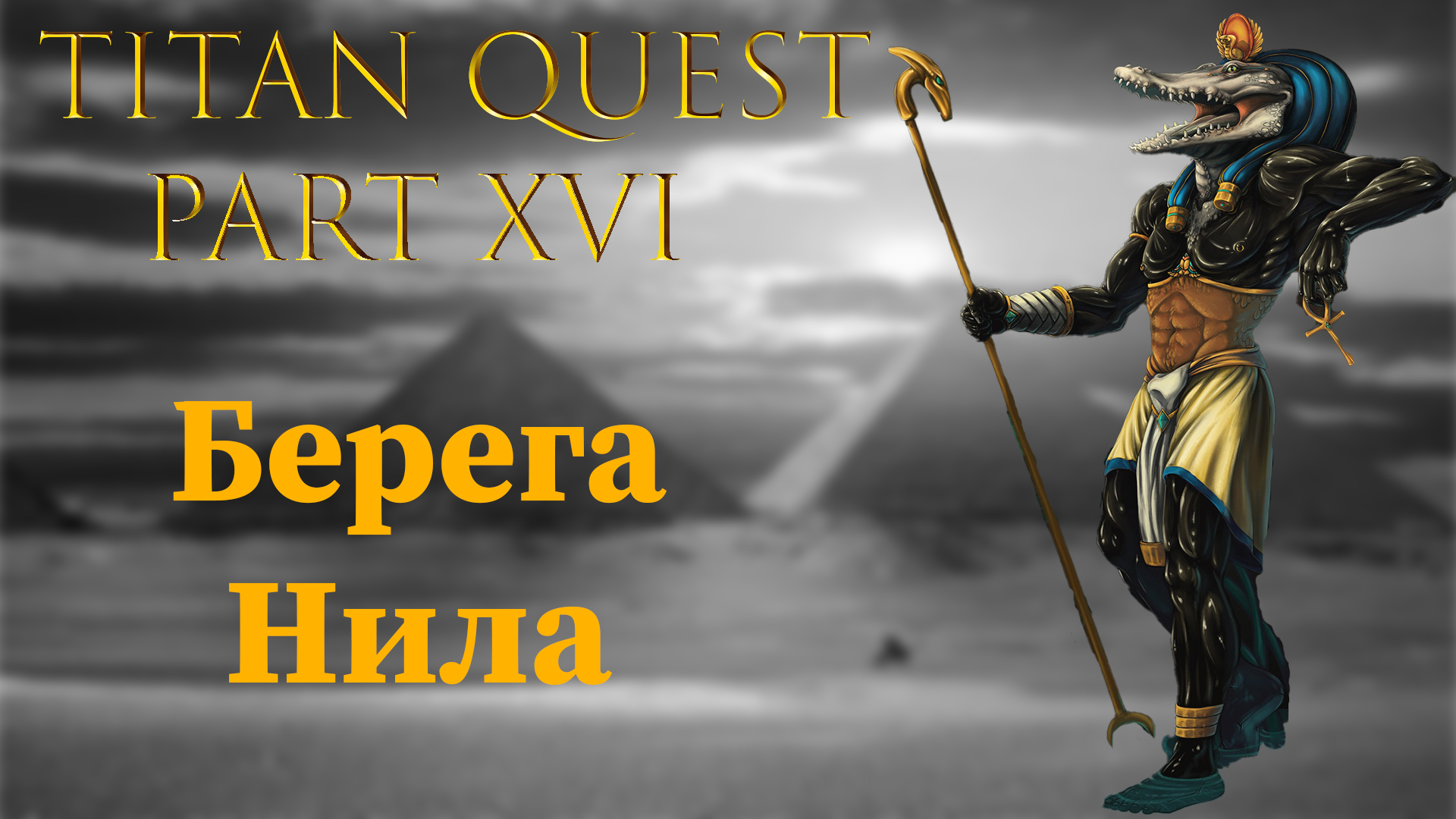 Titan Quest: #16 - Берега Нила смотреть онлайн