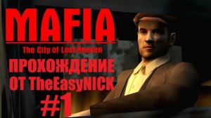 Mafia The City of Lost Heaven. Прохождение. #1.