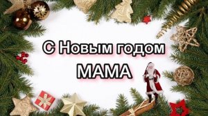Песня маме на Новый год ? с Новым годом МАМА лучшее поздравление песня в подарок
