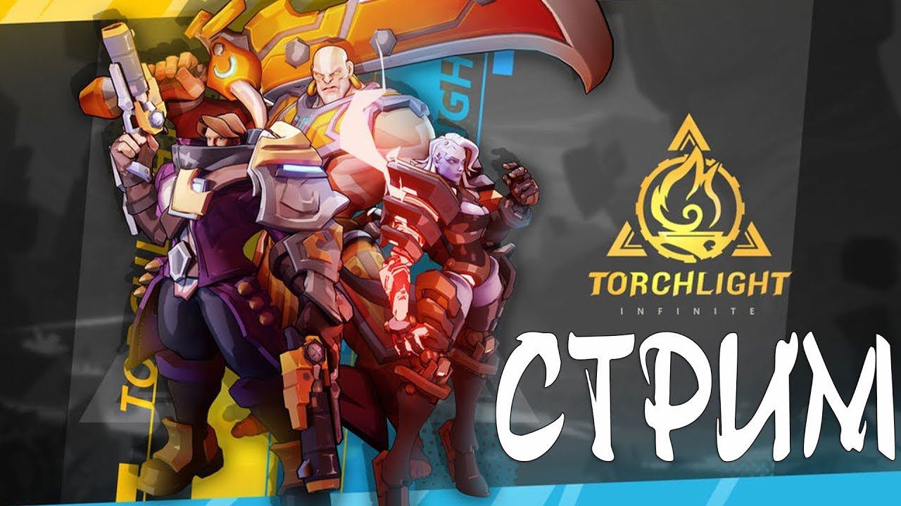 Torchlight Infinite первый стрим в сезоне #torchlightinfinite #torchlight #infinite смотреть онлайн