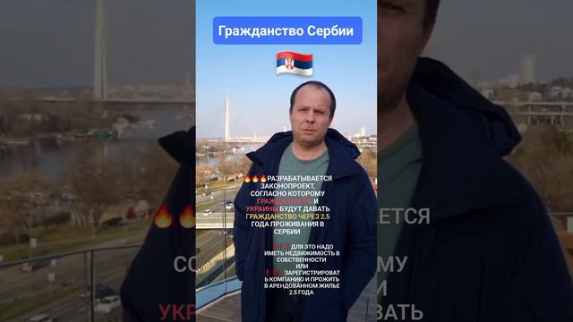 🔥Рассматривается законопроект упрощенного получения гражданства Сербии для граждан РФ и Украины смотреть онлайн
