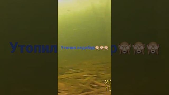 Утопил ледобур смотреть онлайн