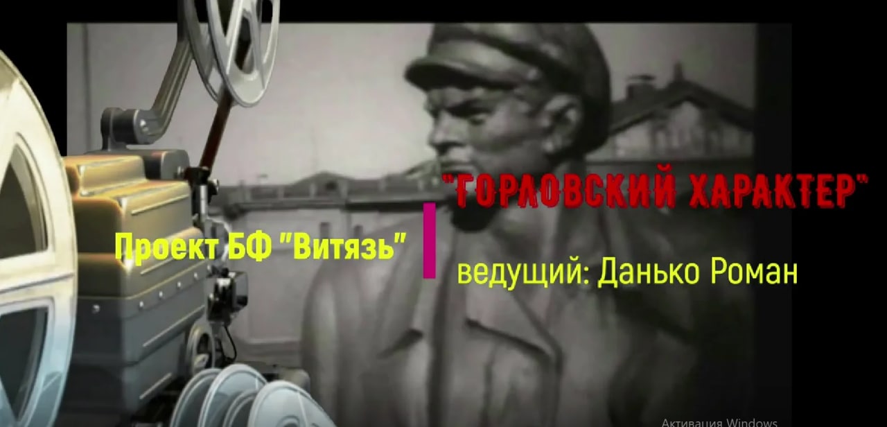 Горловский характер