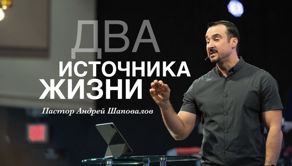Пастор Андрей Шаповалов «Два Источника Жизни» «Two Sources Of Live» смотреть онлайн