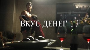 Вкус денег (фильм, 2012)