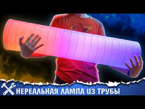 НЕРЕАЛЬНЫЙ СВЕТИЛЬНИК СВОИМИ РУКАМИ смотреть онлайн