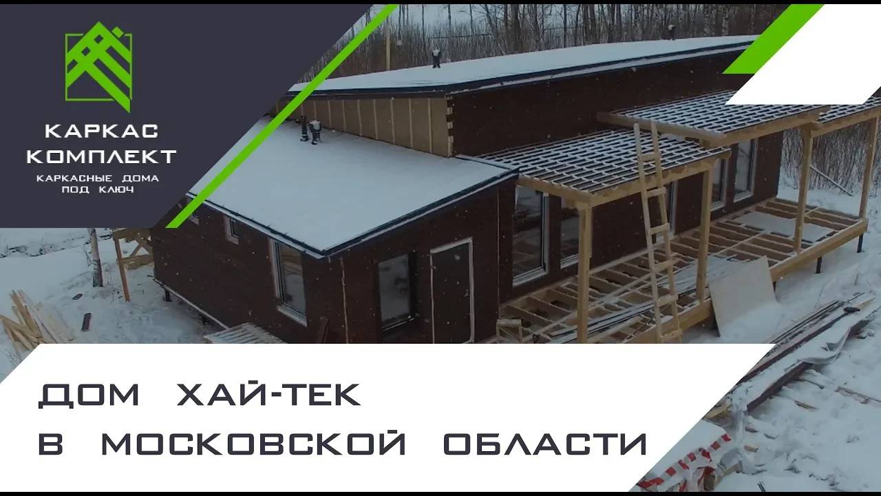Каркасный дом хай-тек в Московской области. Скандинавская технология смотреть онлайн