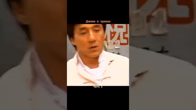 Джеки Чан о трюках в кино ? смотреть онлайн
