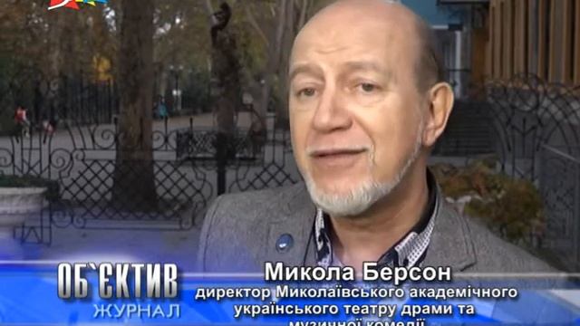 Объектив 24 10 17В Николаевском академическом украинском театре нашелся последний палкий влюбленный смотреть онлайн