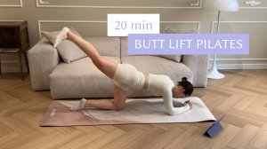 20 мин Пилатес Мат|Пилатес для ягодиц, без повторов и без оборудования