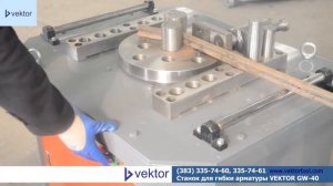 Станок для гибки арматуры VEKTOR GW-40