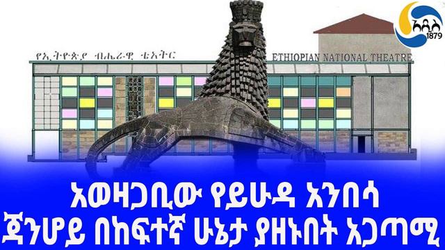 Ethiopia [ታሪክ]አወዛጋቢው የይሁዳ አንበሳ Ethiopian National Theatre | Haile Selassie | смотреть онлайн