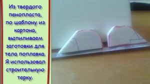 Плоский поплавок собственного изготовления. Модификация 3.