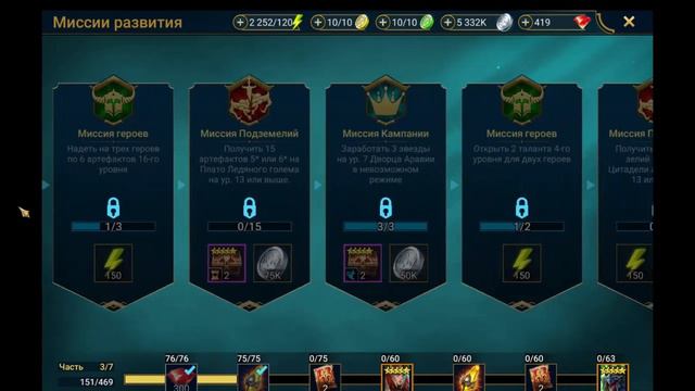 RAID: Shadow Legends. Миссии развития, Список: Часть 3. Путь к арбитру. 2021. смотреть онлайн