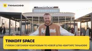 Гуляем по новому офису Тинькофф в Москве — экскурсия с Евгением Чебатковым